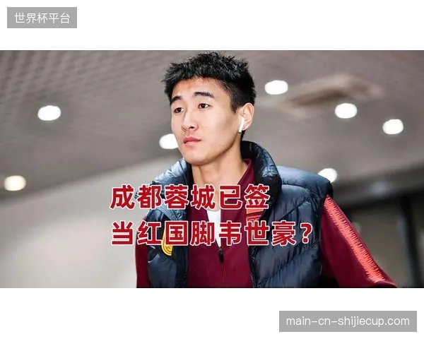 韦世豪边路突击犀利,已成为成都蓉城进攻体系中不可或缺的爆点。 韦世豪边路突击犀利,已成为成都蓉城进攻体系中不可或缺的爆点。