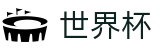 FIFA2026世界杯 · 世界杯下注盘口 · 2026世界杯博彩开户